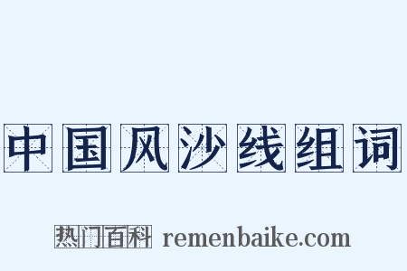 中国风沙线组词是什么意思的图片